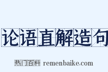 论语直解造句是什么意思的图片